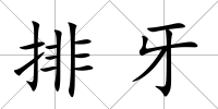 排牙