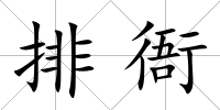 排衙