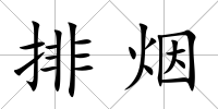 排煙