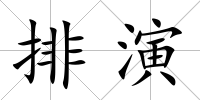 排演