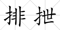 排抴