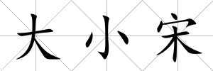 大小宋