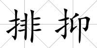 排抑