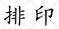 排印