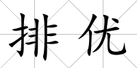 排優(yōu)