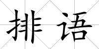排語