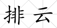 排云