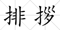排拶