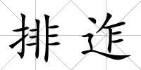 排迮