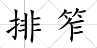 排笮