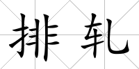 排軋
