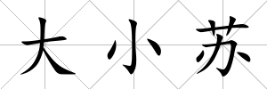 大小蘇
