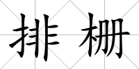 排柵
