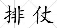 排仗
