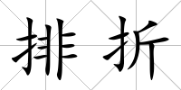 排折