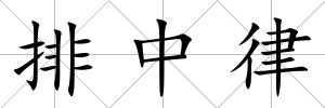 排中律