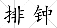排鐘