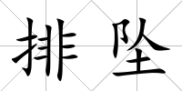 排墜