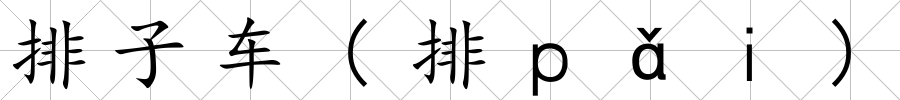 排子車(排ｐǎｉ)