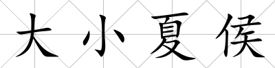 大小夏侯