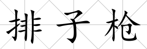 排子槍