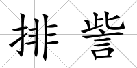 排訾