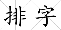 排字