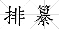 排纂