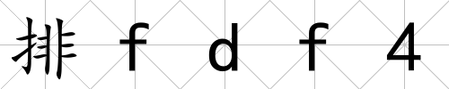 排fdf4