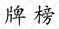 牌榜
