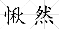 愀然