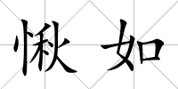 愀如
