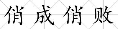 俏成俏敗