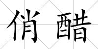 俏醋