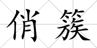 俏簇