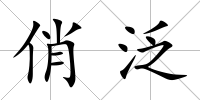 俏泛