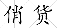 俏貨