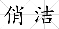 俏潔