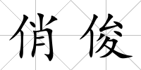 俏俊