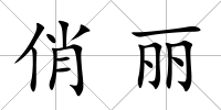 俏麗