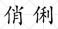 俏俐