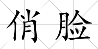 俏臉