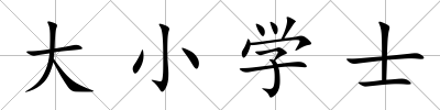 大小學士