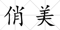 俏美