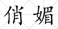 俏媚