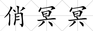 俏冥冥