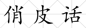 俏皮話