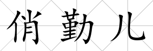 俏勤兒