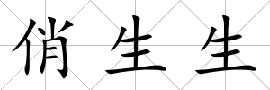 俏生生