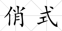 俏式